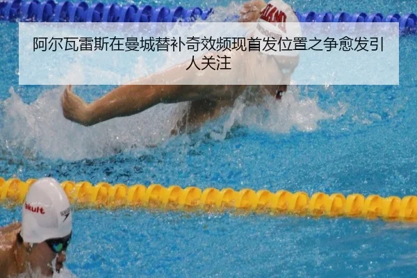 阿尔瓦雷斯在曼城替补奇效频现首发位置之争愈发引人关注
