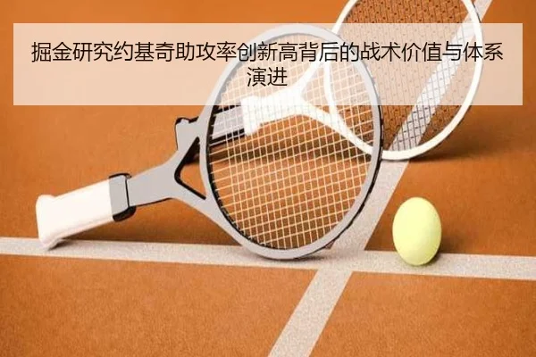 掘金研究约基奇助攻率创新高背后的战术价值与体系演进