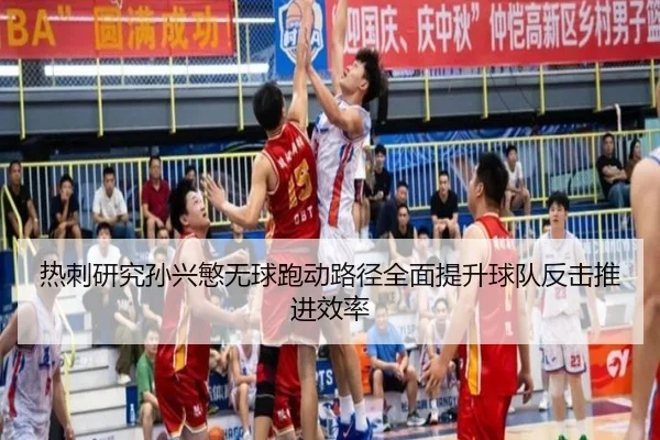 热刺研究孙兴慜无球跑动路径全面提升球队反击推进效率