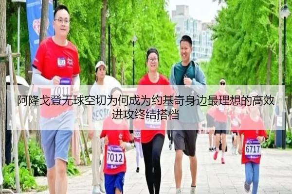 阿隆戈登无球空切为何成为约基奇身边最理想的高效进攻终结搭档