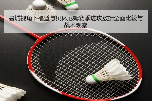 曼城视角下福登与贝林厄姆赛季进攻数据全面比较与战术观察 | kaiyun