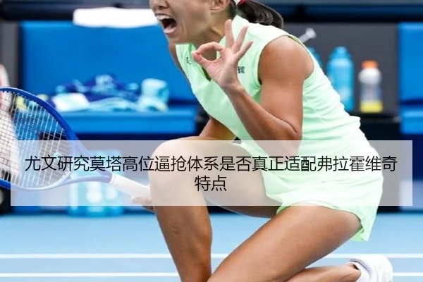 尤文研究莫塔高位逼抢体系是否真正适配弗拉霍维奇特点