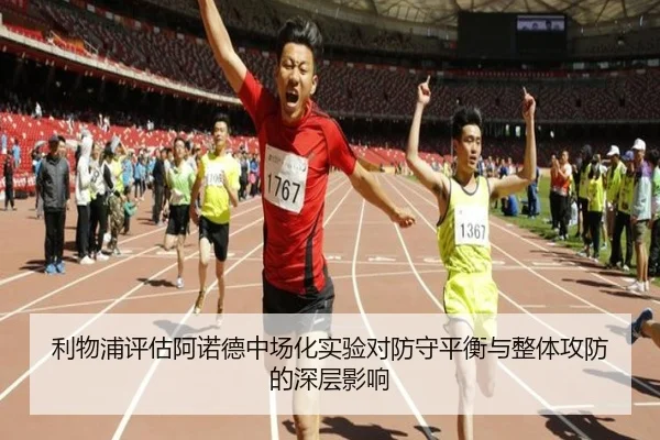 利物浦评估阿诺德中场化实验对防守平衡与整体攻防的深层影响 | kaiyun