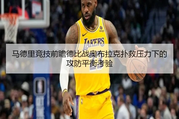马德里竞技前瞻德比战奥布拉克扑救压力下的攻防平衡考验