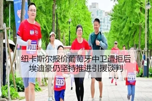 纽卡斯尔报价葡萄牙中卫遭拒后 埃迪豪仍坚持推进引援谈判（kaiyun）