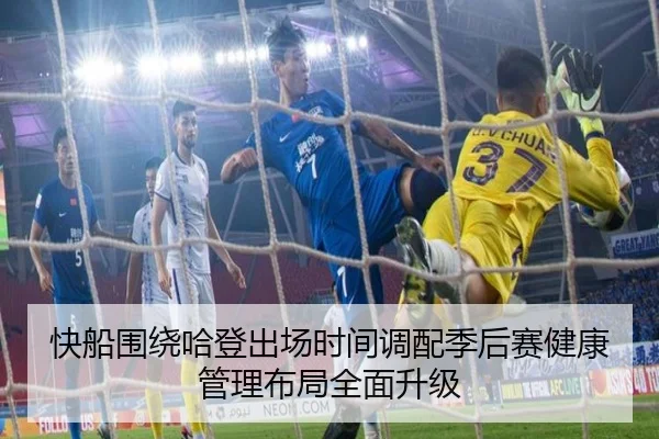 快船围绕哈登出场时间调配季后赛健康管理布局全面升级 | kaiyun